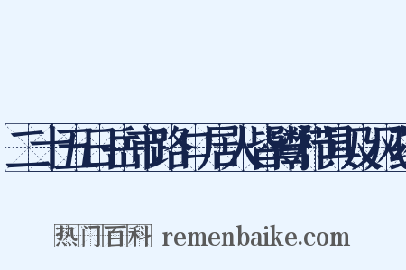 二十五日岳市路口居人皆鬻栉具及风药是什么意思的图片